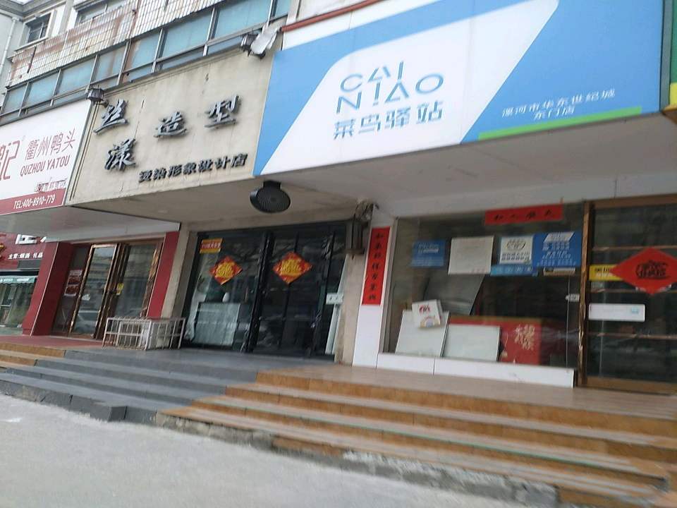 菜鸟驿站(漯河华东世纪城店)
