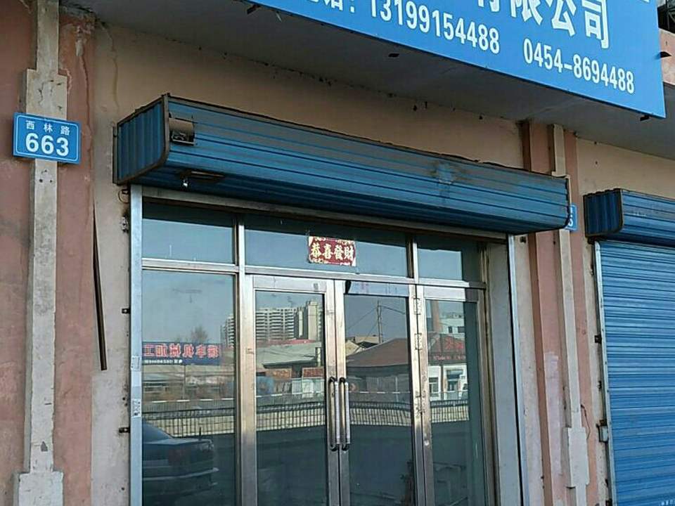 佳木斯超越货运代理服务有限公司