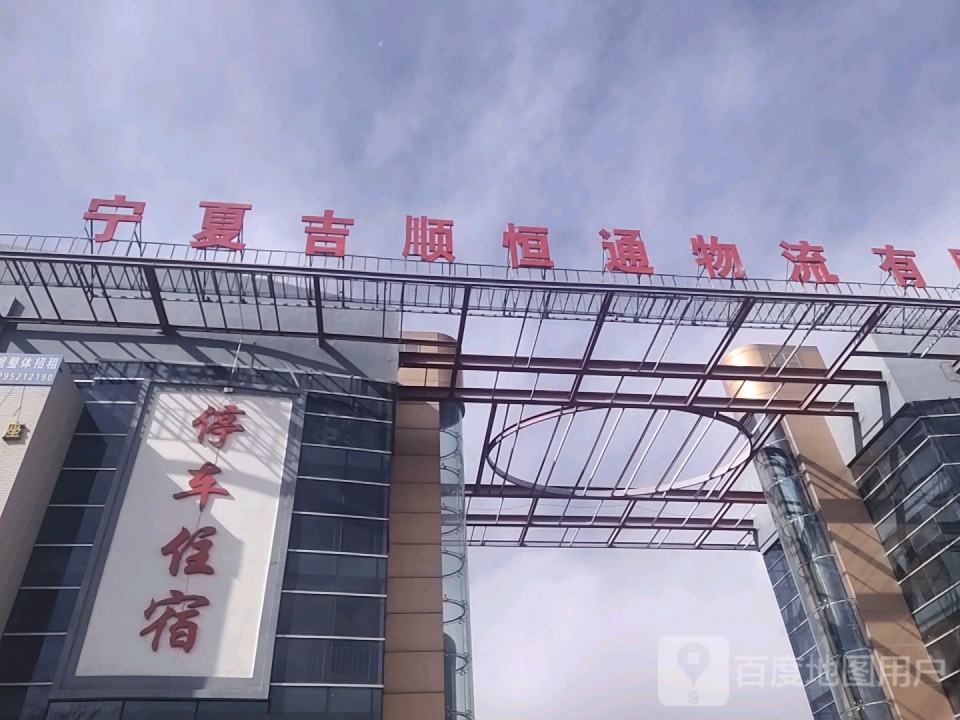 宁夏吉顺恒通物流有限公司