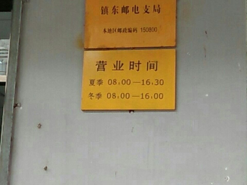 中国邮政(镇东邮电支局)
