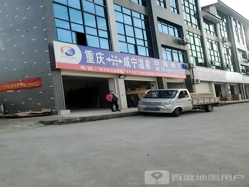 中通快运咸宁咸安营业厅(泉源路店)