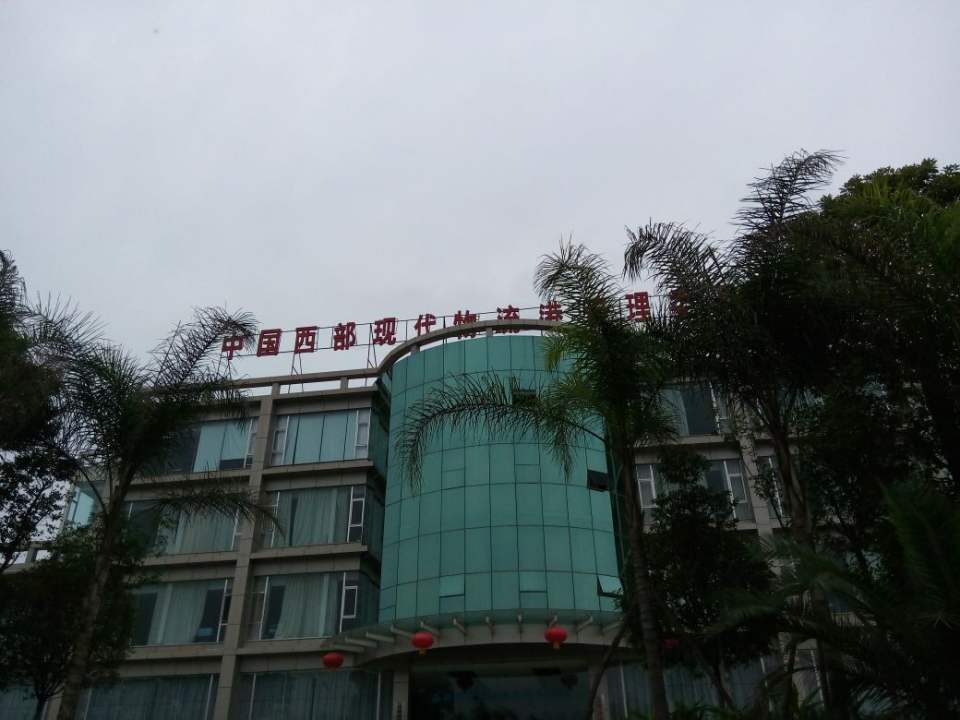 中国西部现代物流港管理委员会
