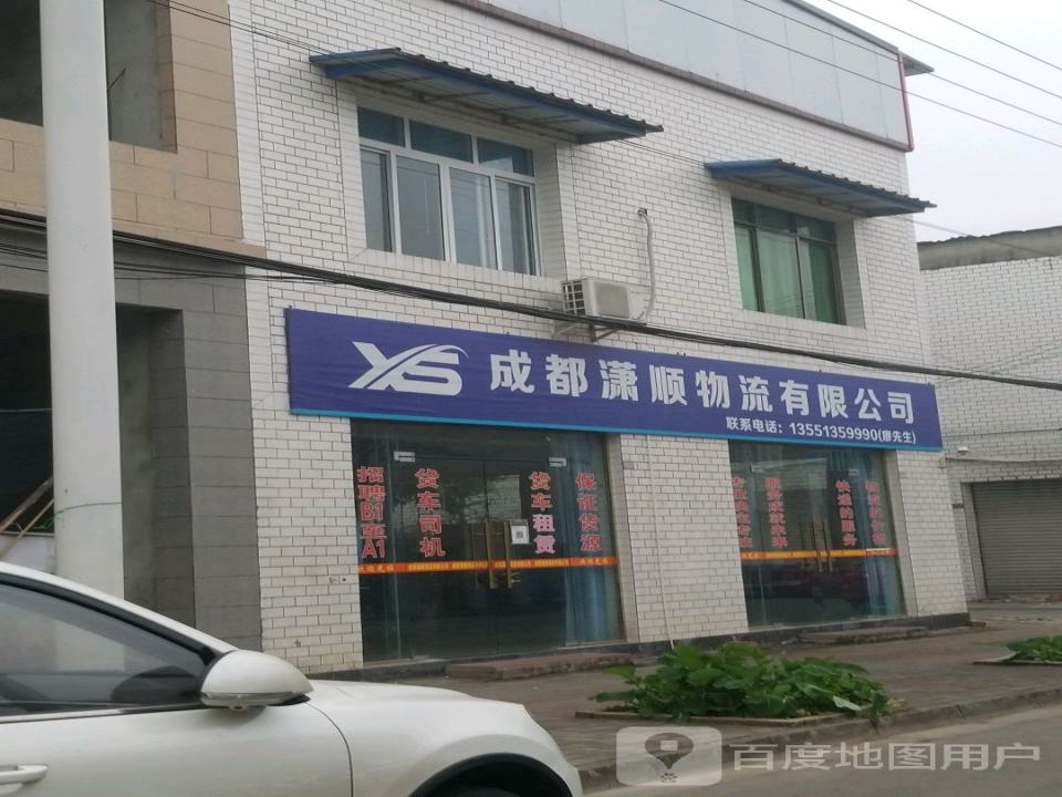 成都潇顺物流有限公司