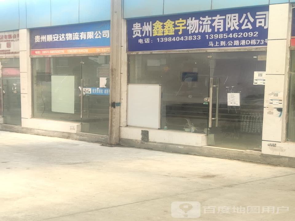 贵州佳鑫物流有限公司