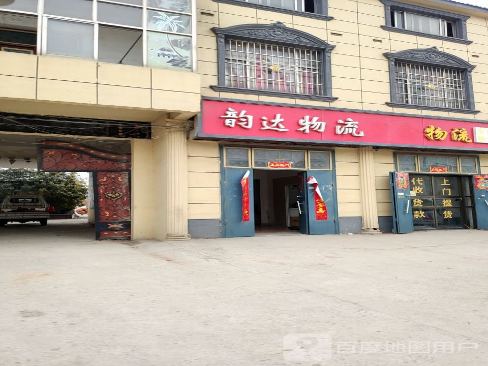 韵达物流(X008店)