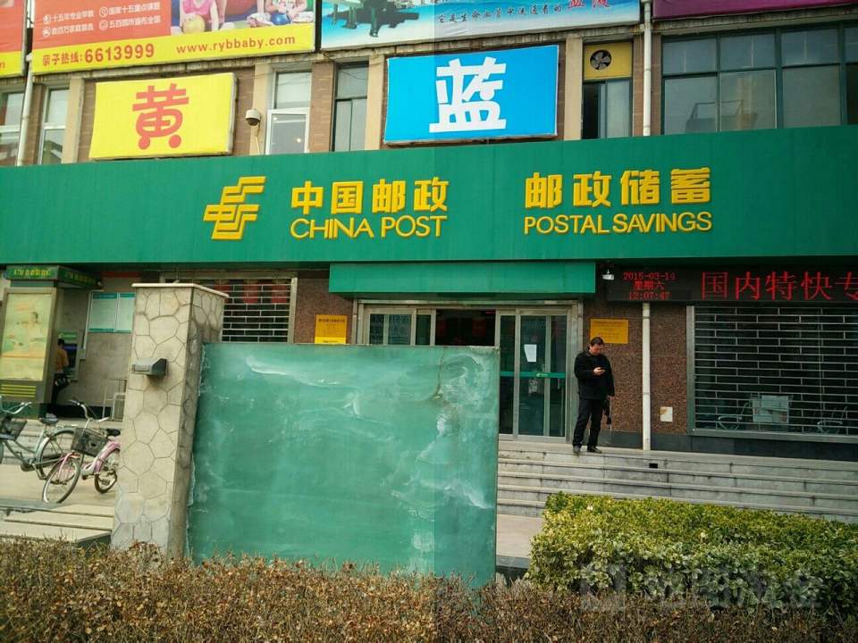 中国邮政(天街邮政支局)