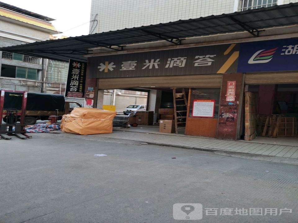 壹米滴答(复兴街店)