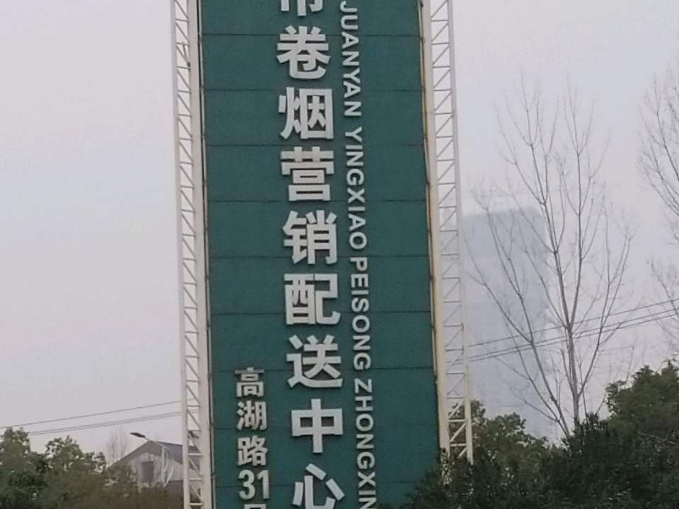南京市卷烟营销配送中心