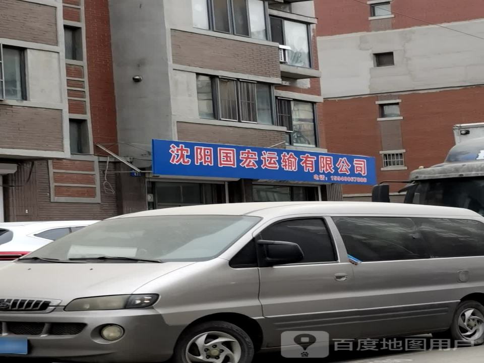 沈阳国宏运输有限公司