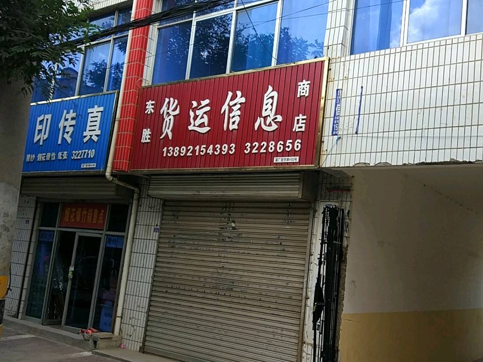 东胜货运信息商店