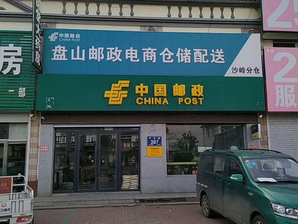 中国邮政(沙岭邮政支局)