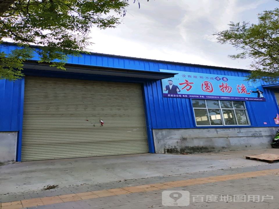 方圆物流(民权站)