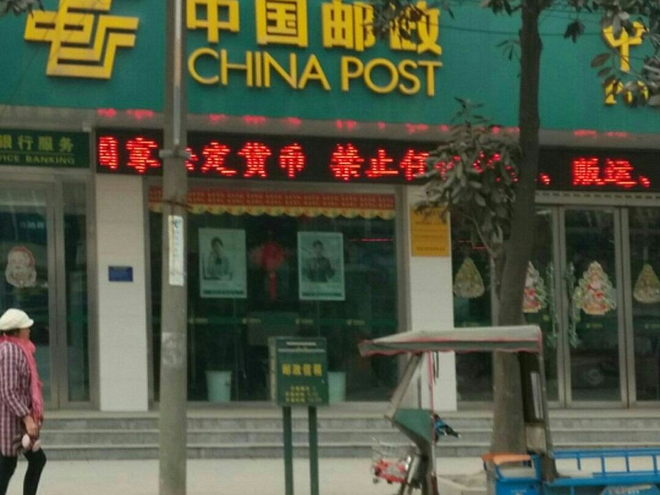 中国邮政(高坝洲邮政支局)