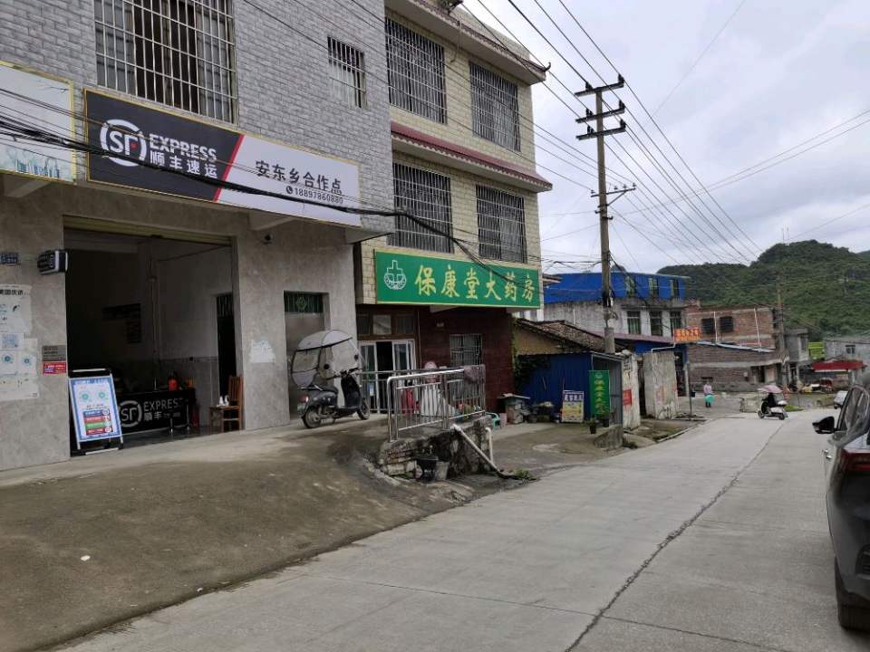 顺丰速运(安东乡合作点)