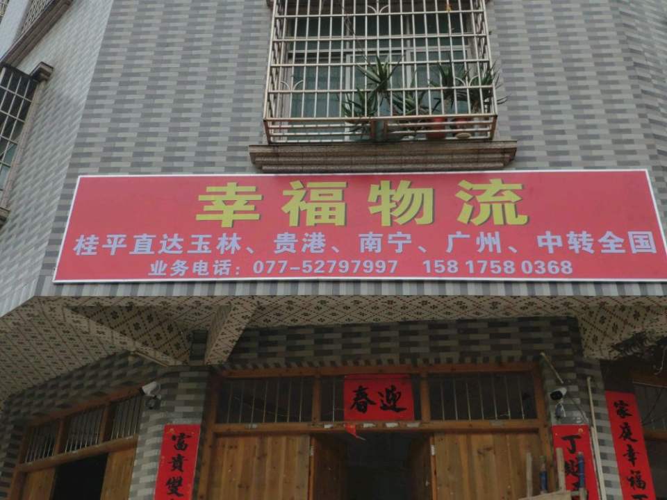 幸福物流