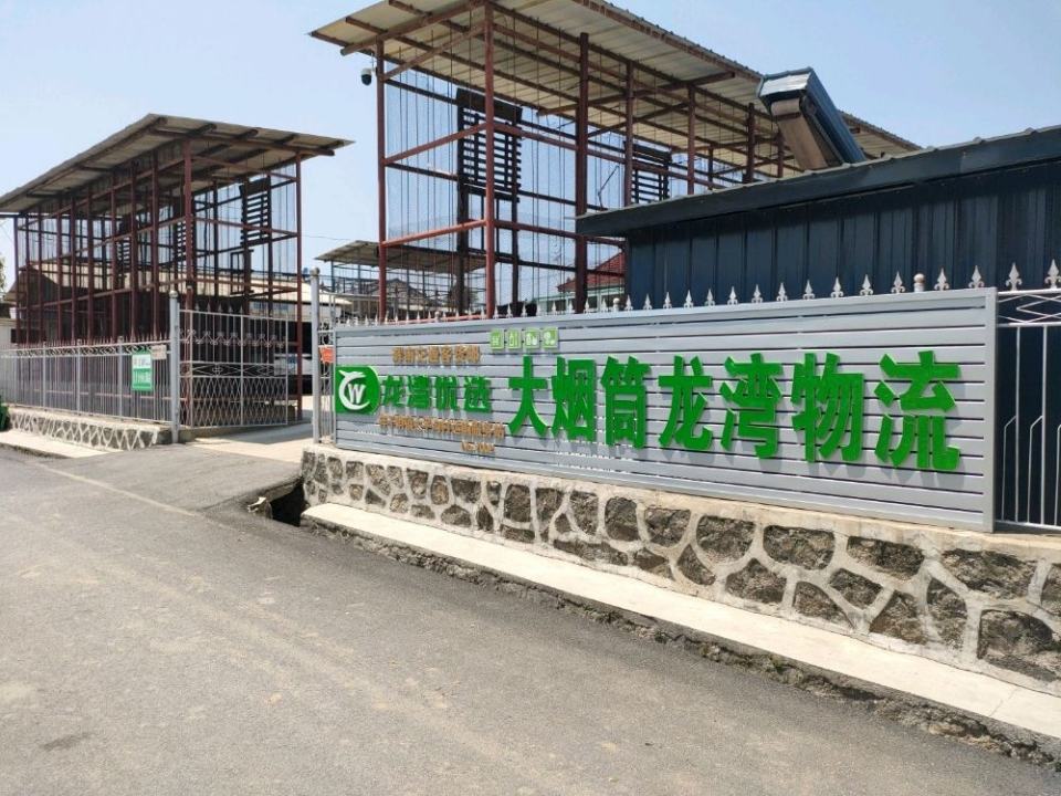 大烟筒龙湾物流