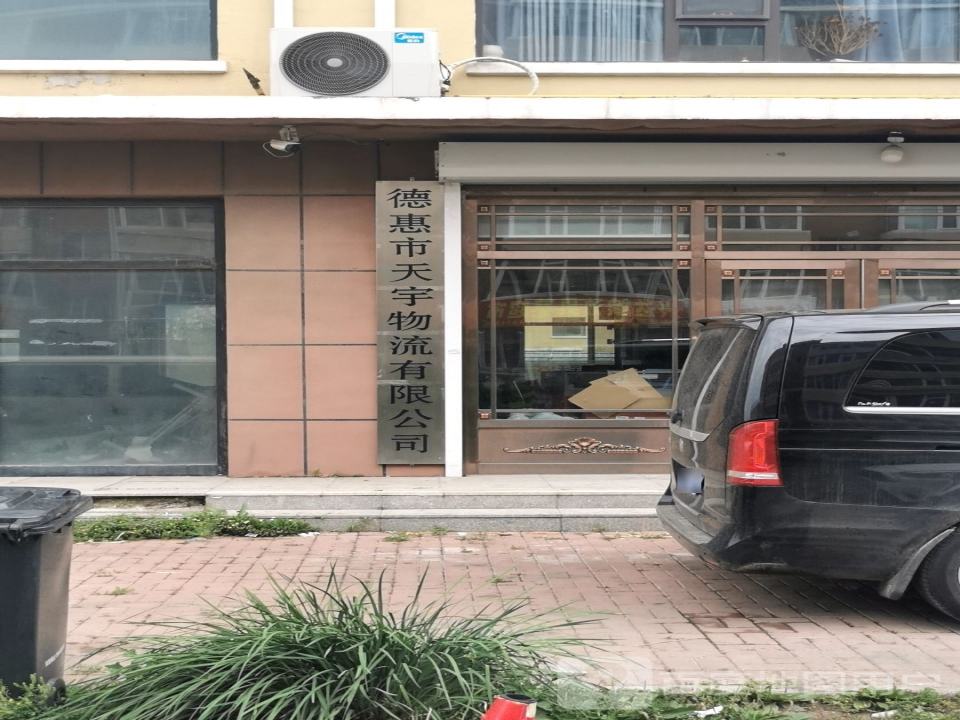 德惠市天宇物流有限公司