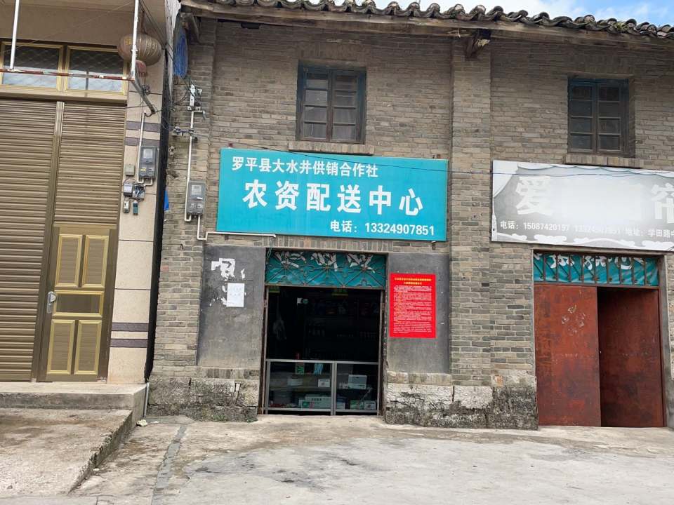 罗平县大水井供销合作社农资配送中心