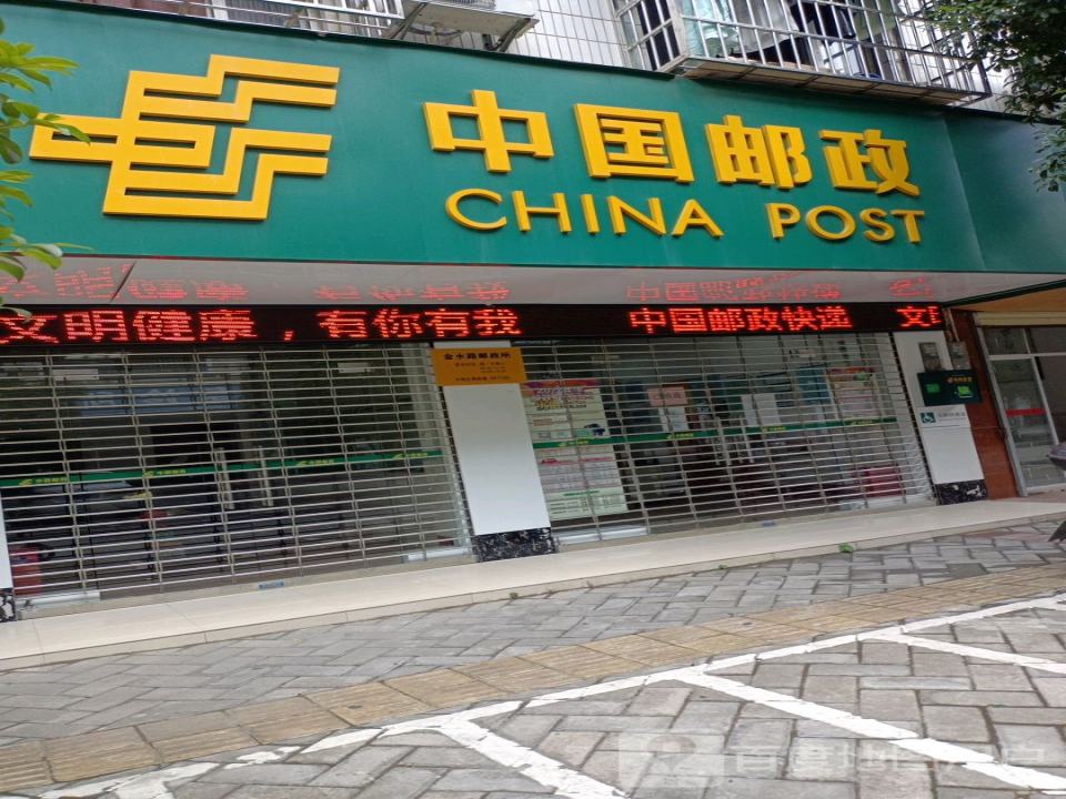 中国邮政(金水路店)