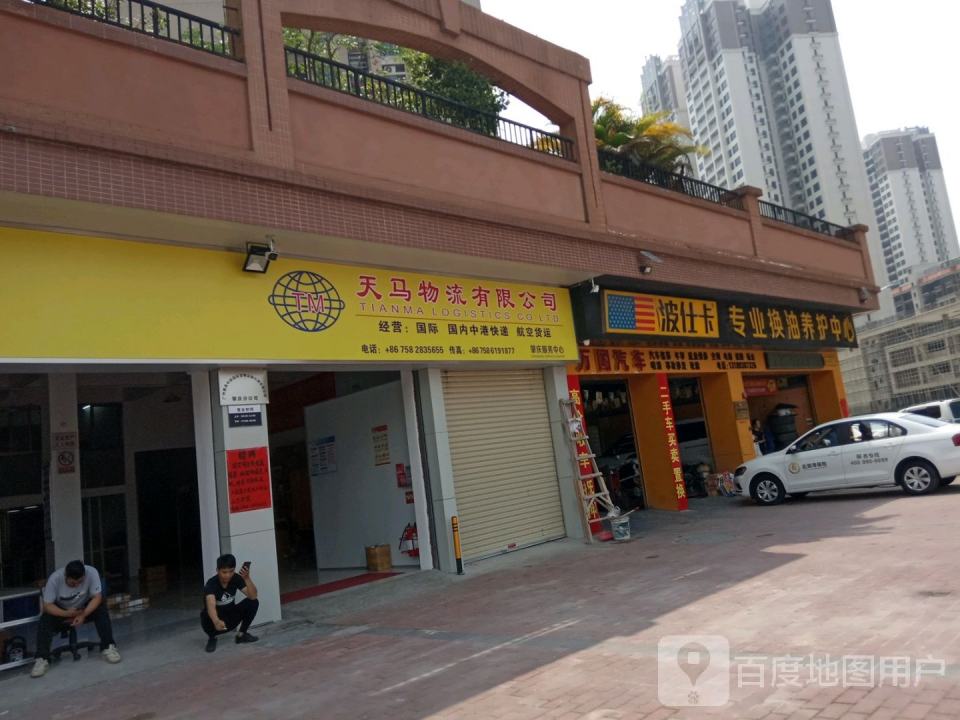 天马物流有限公司(肇庆服务中心)