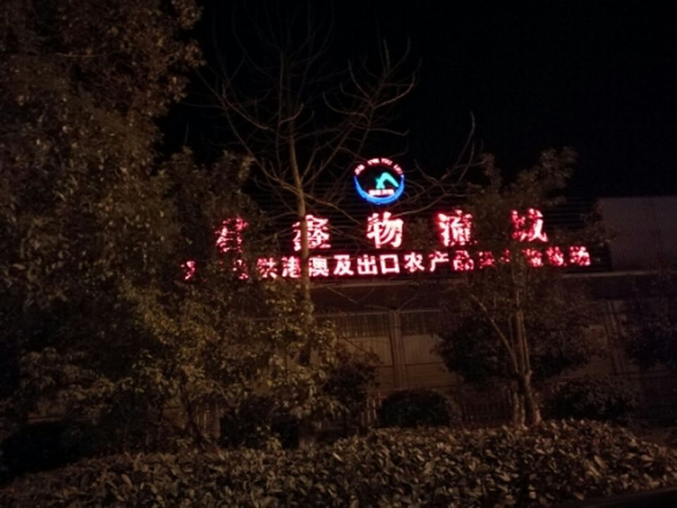 君鑫物流城