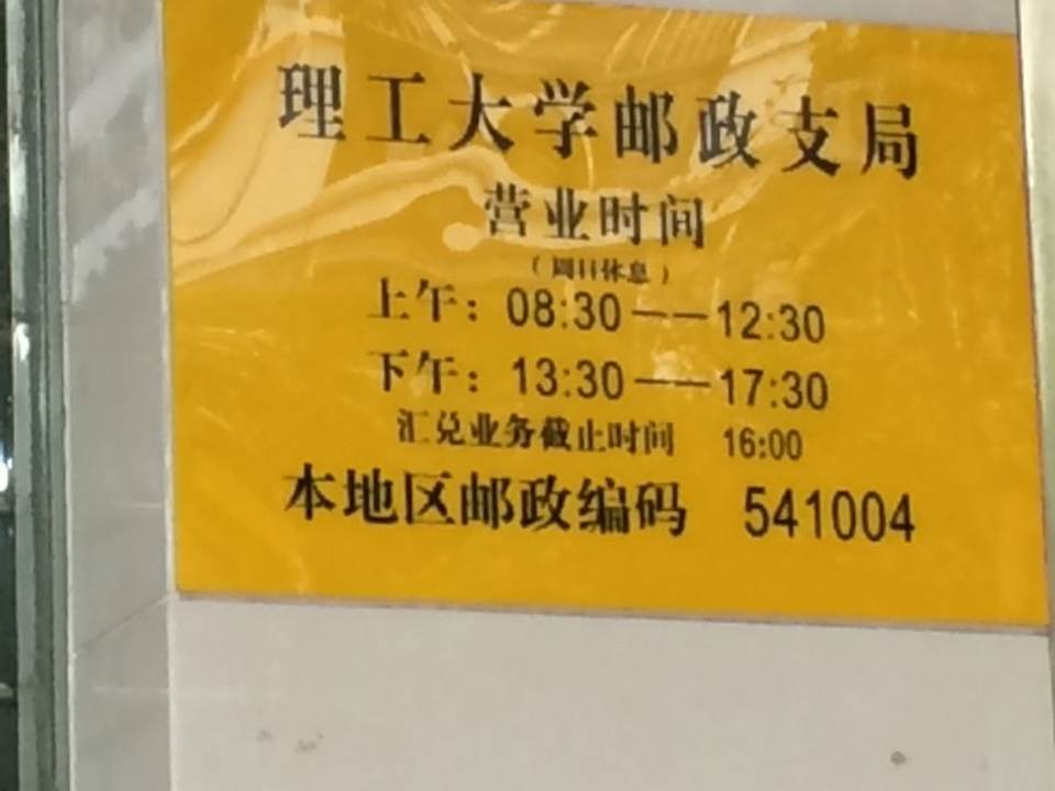 中国邮政(理工大学邮政支局)