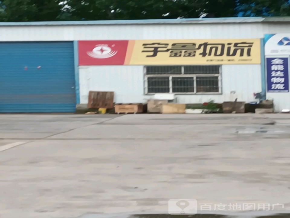 宇鑫物流(三门峡分公司)