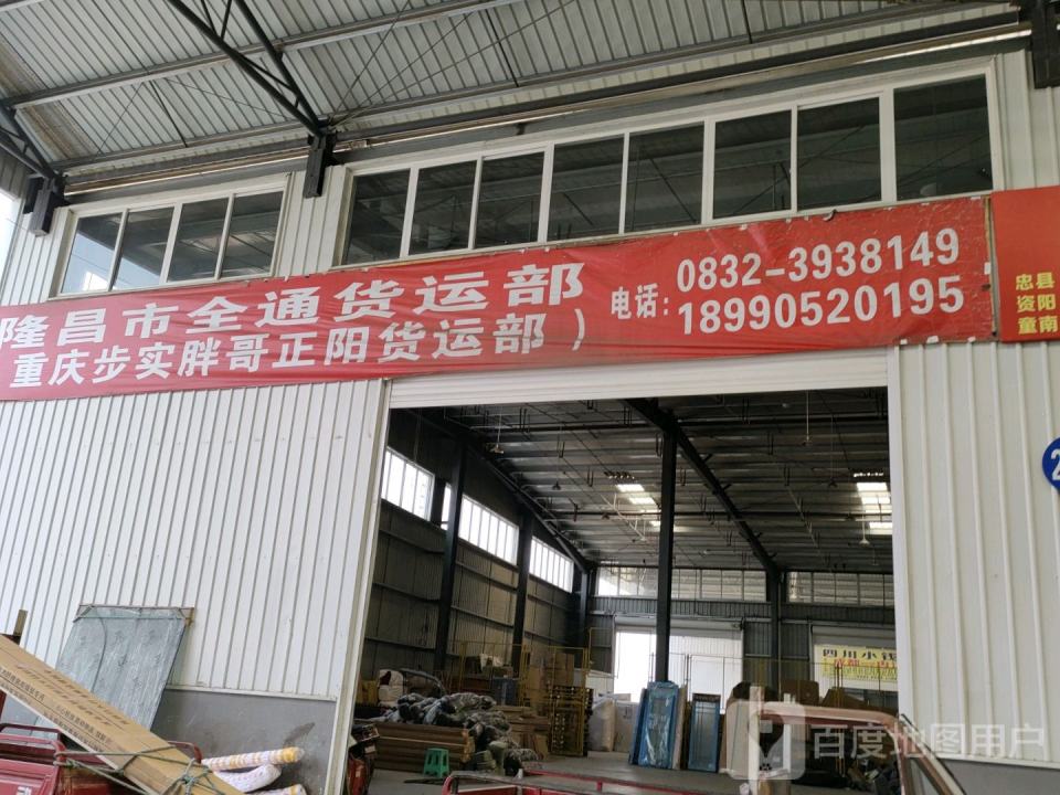 隆昌市全通货运部