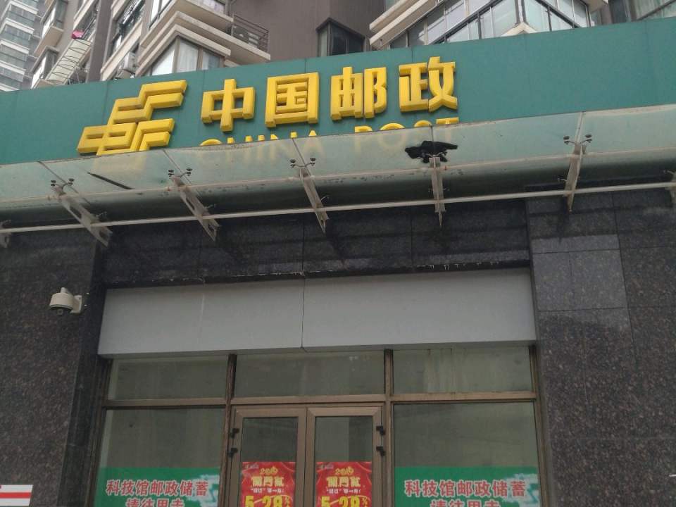 中国邮政(科技馆路邮政所)