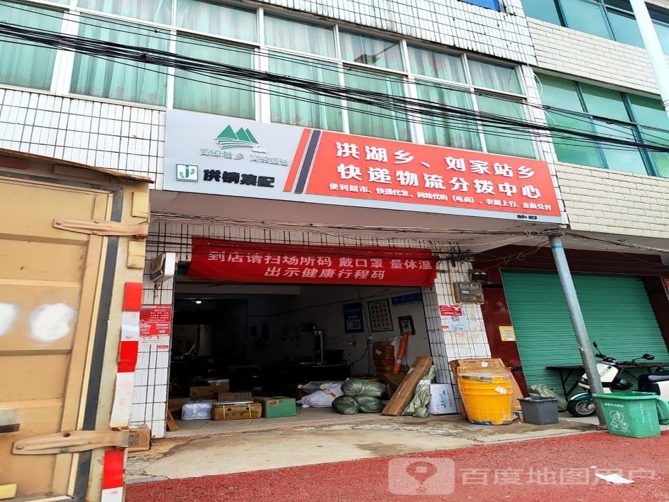 洪湖乡,刘家站乡快递物流分拨中心