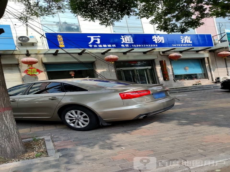 万通物流(经三路店)