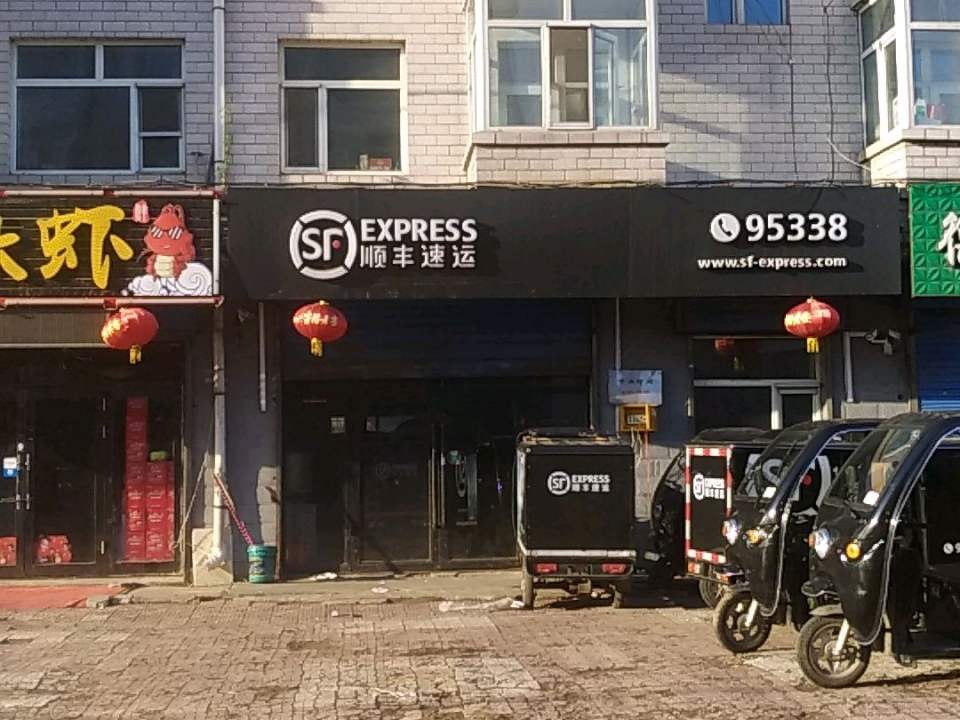 顺丰速运(安平街营业点)