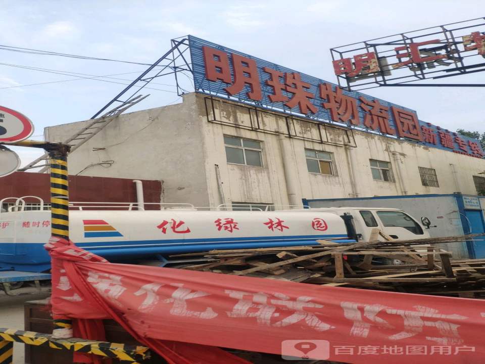 河南明珠物流园(郭店园区)