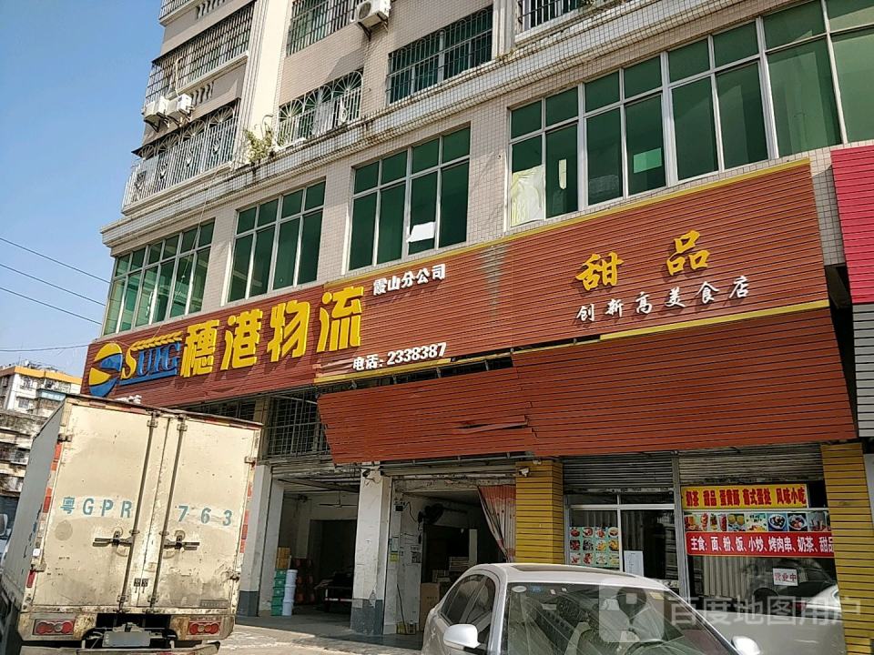 穗港物流(坎坡村西路店)