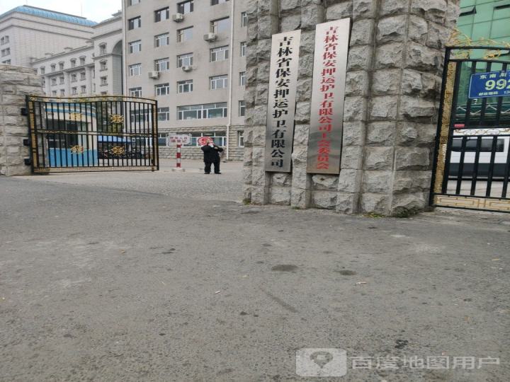 吉林省保安押运护卫有限公司