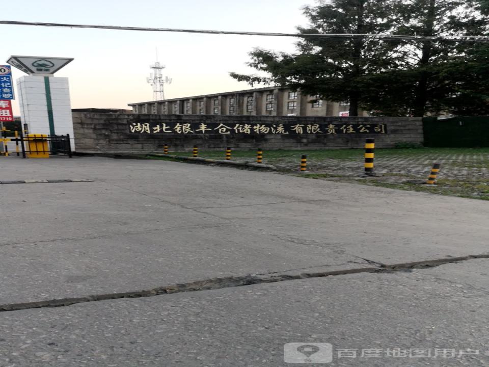 湖北银丰仓储物流有限责任公司