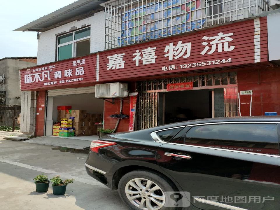 嘉禧物流