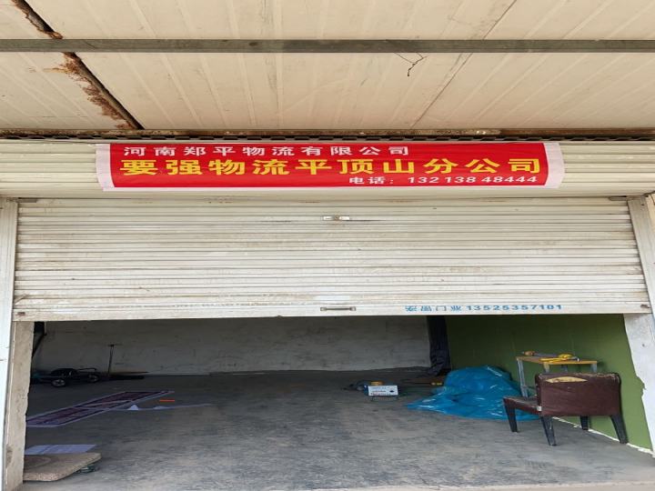 河南郑平物流有限公司