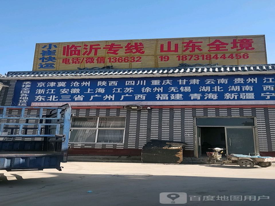 小崔快运