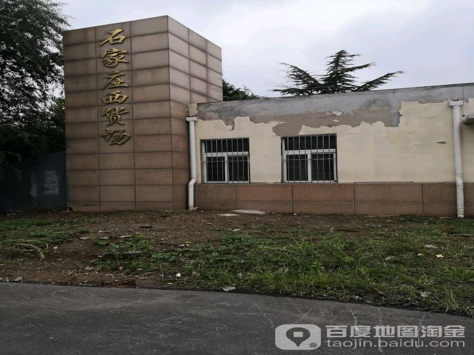 石家庄西货场