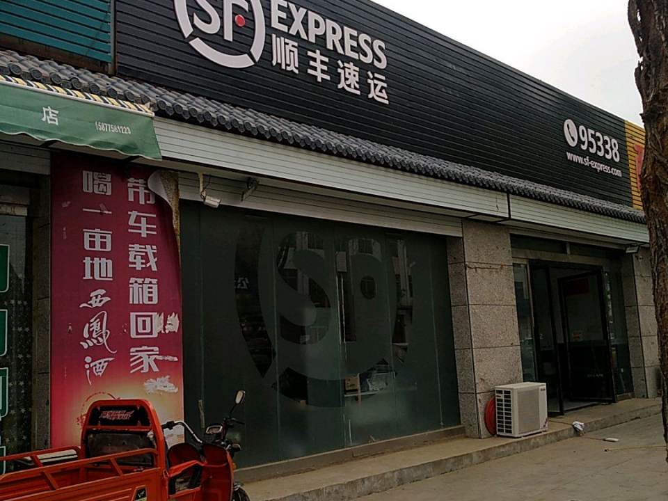 顺丰速运(榆林靖边芦河路营业点)
