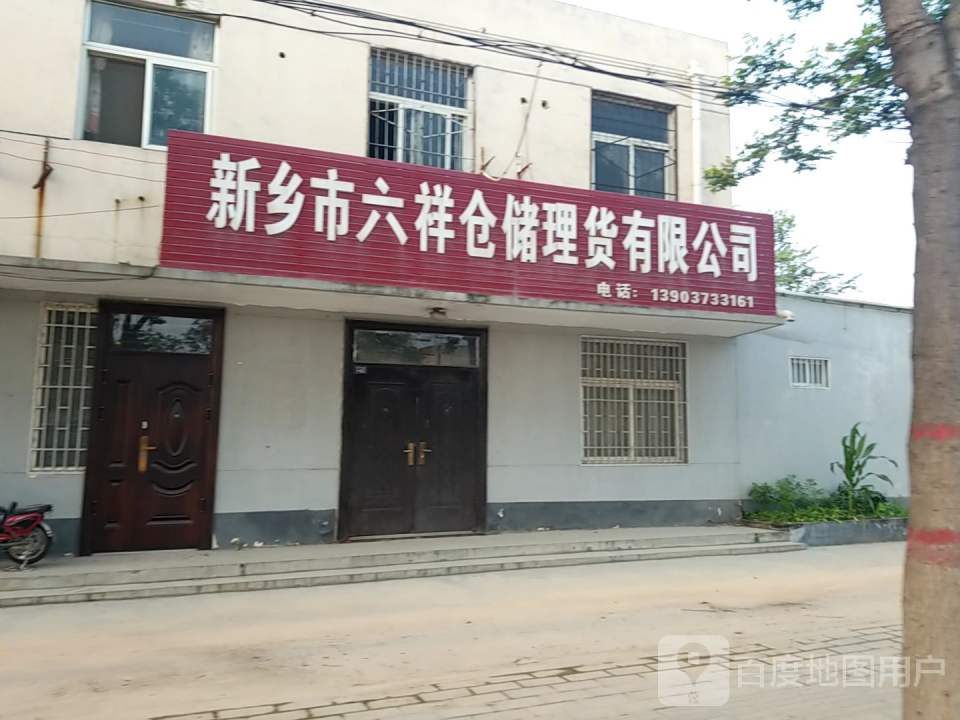 新乡市六祥仓储理货有限公司
