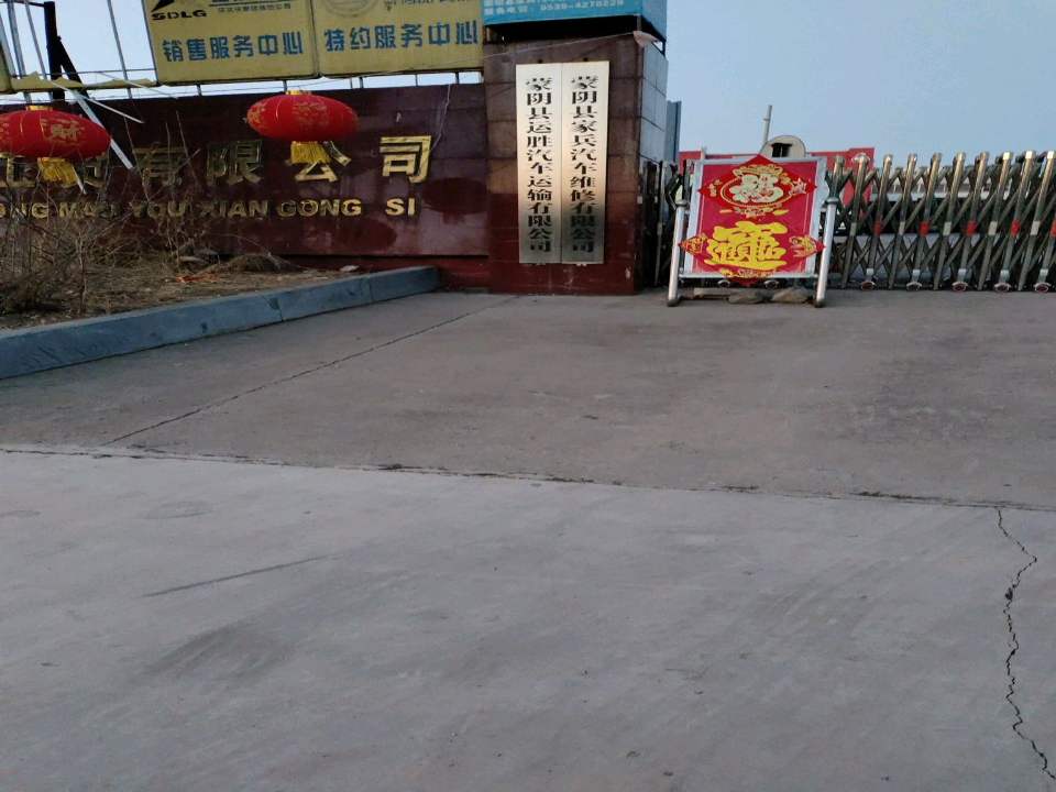 蒙阴县运胜汽车运输有限公司
