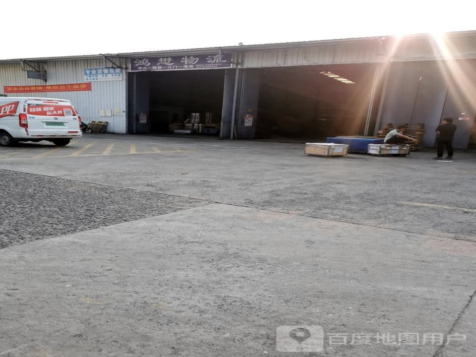 鸿懋物流