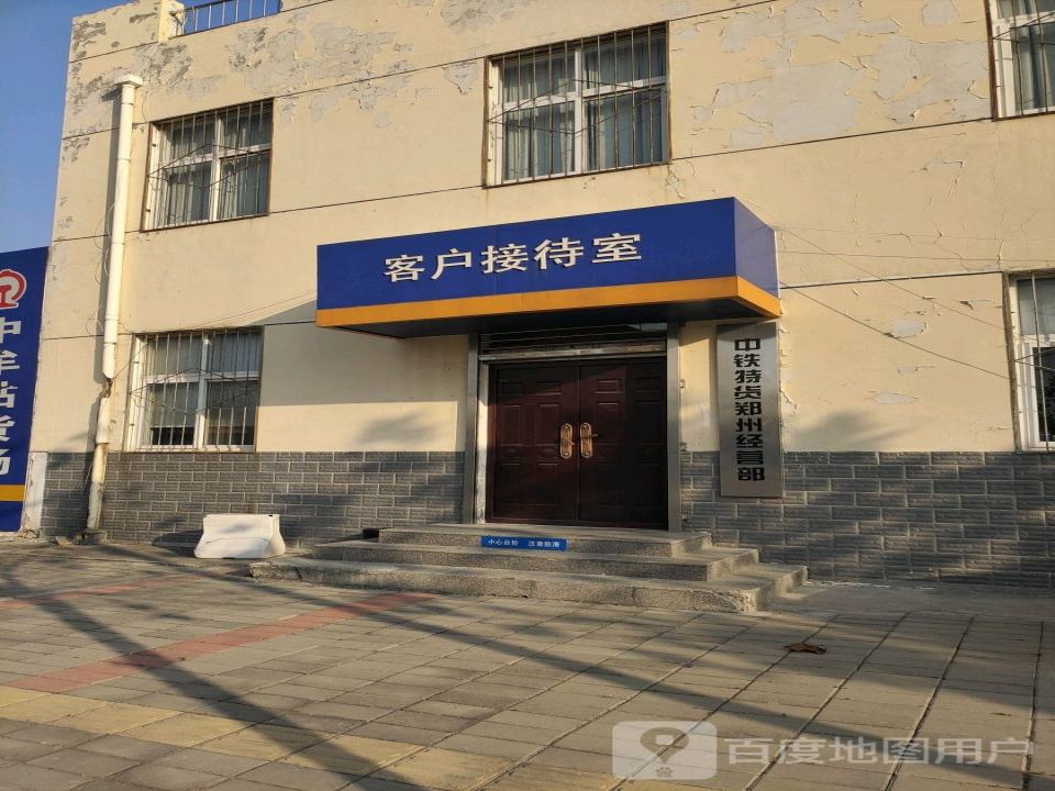 铁路货运(中牟站货运营业厅)