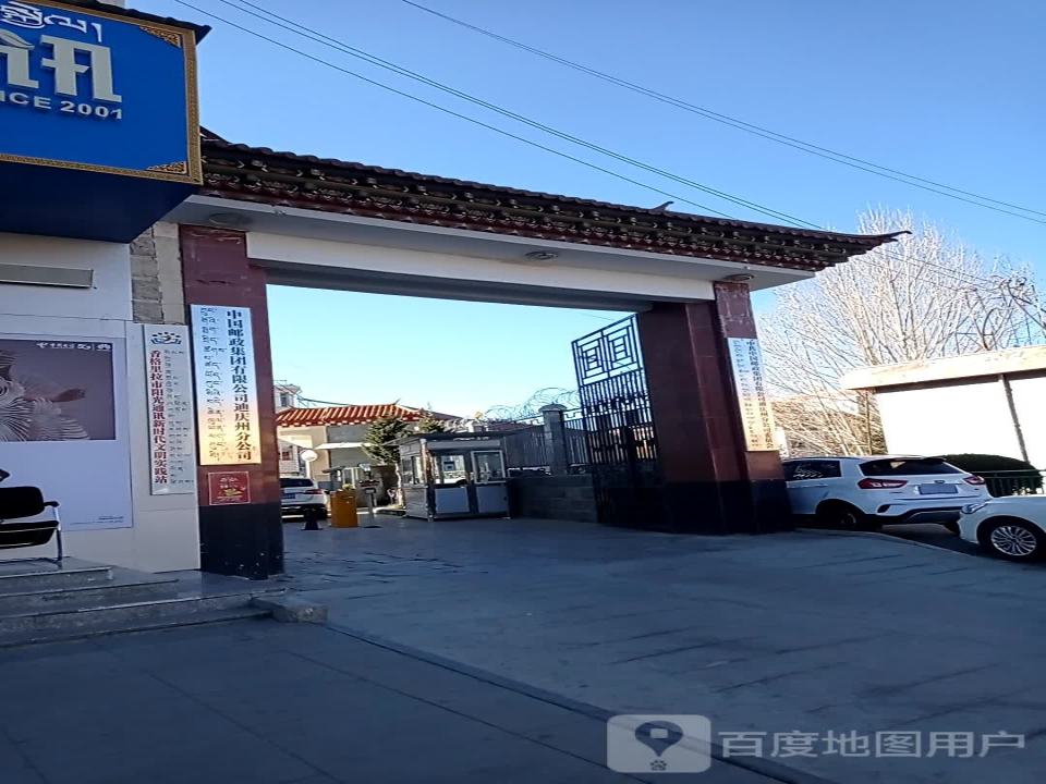 中国邮政(迪庆邮政局)