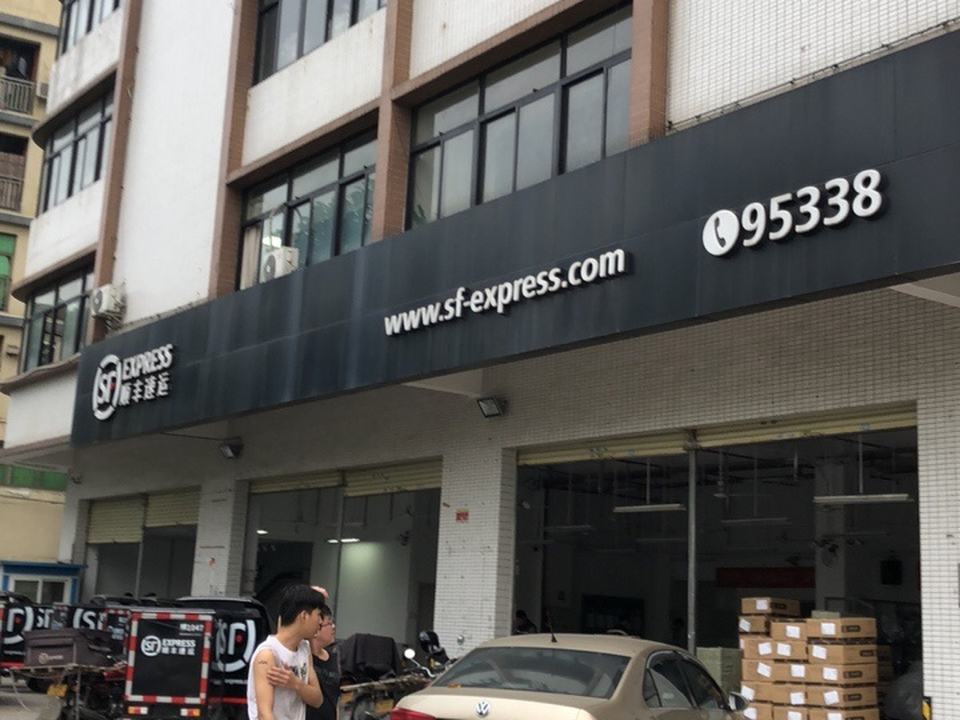 顺丰速运(中山东阜民乐营业点)
