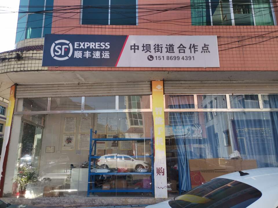 中坝街道顺丰速运