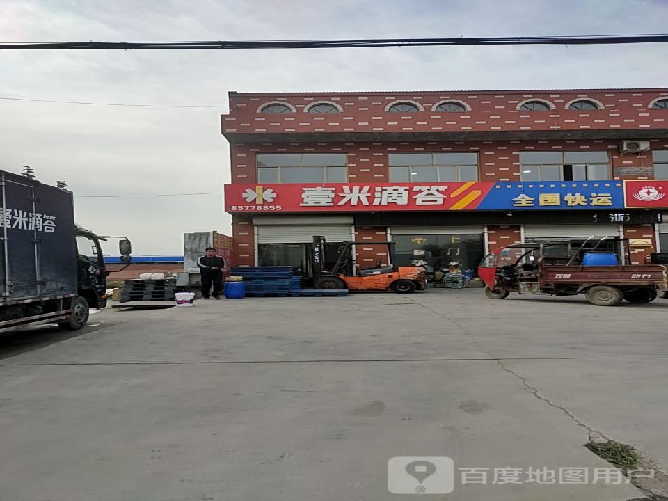 壹米滴答全国快运(城南营业部)