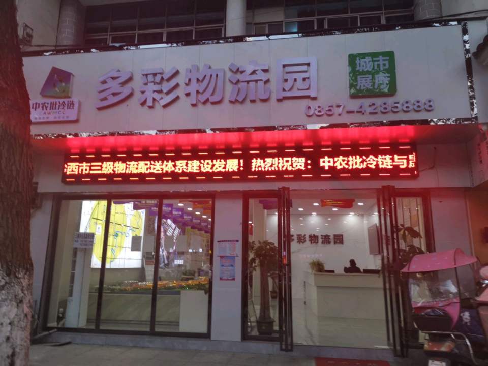 多彩物流园